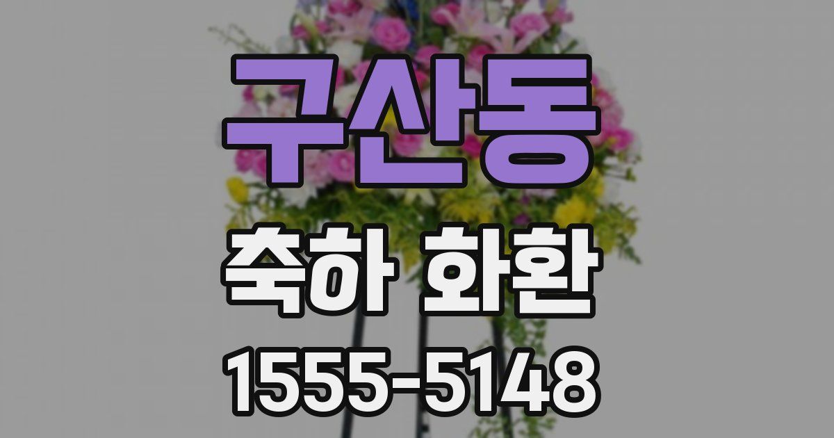 구산동 축하 화환