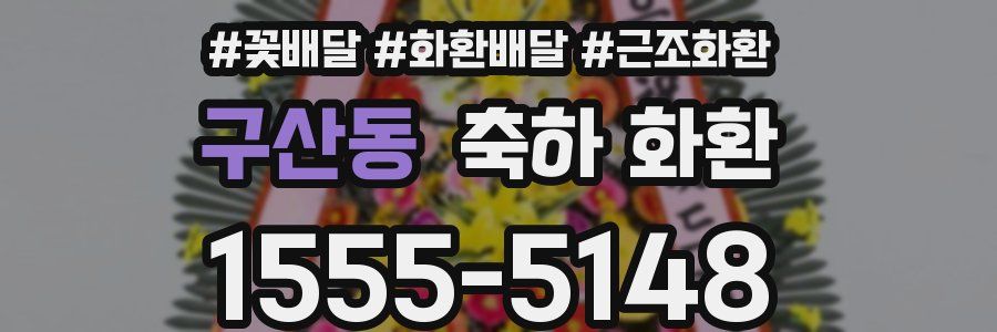 구산동 축하 화환