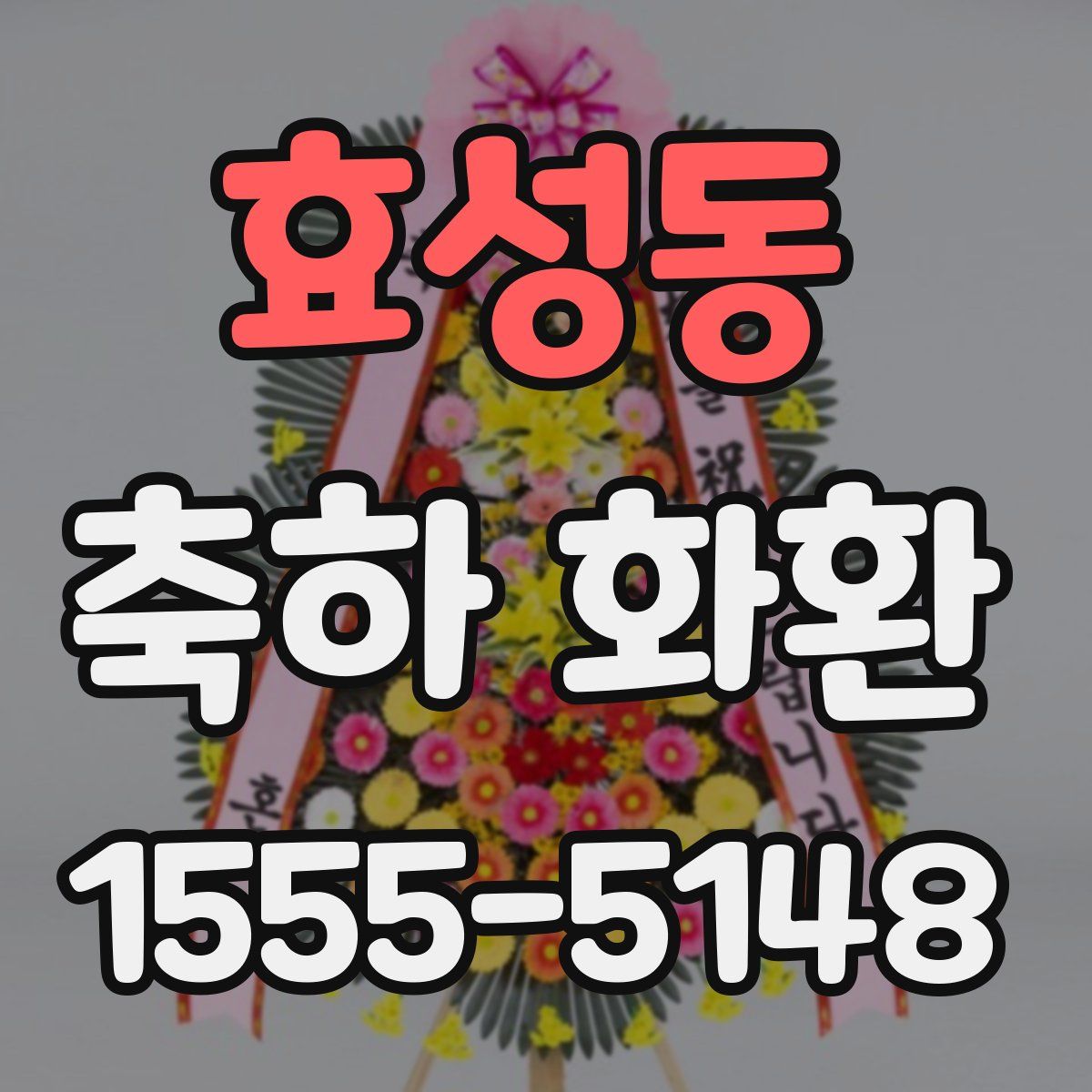 효성동 축하 화환