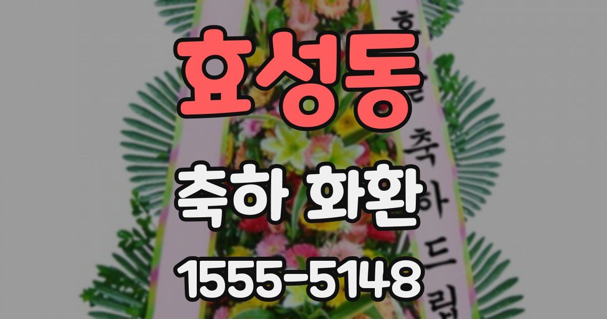 효성동 축하 화환