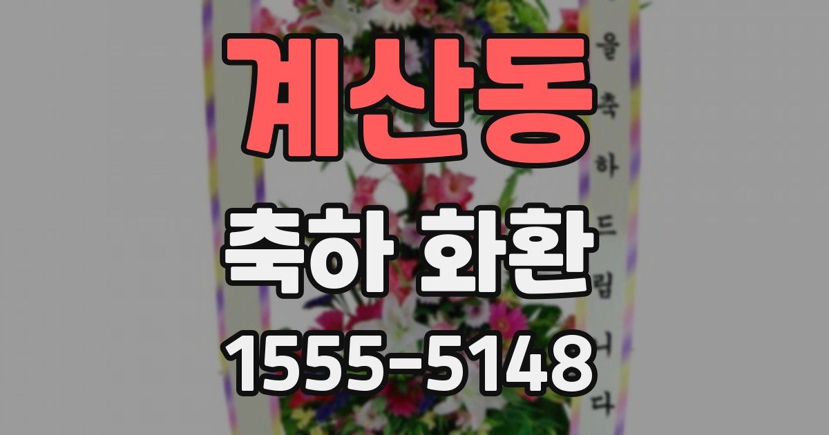 계산동 축하 화환