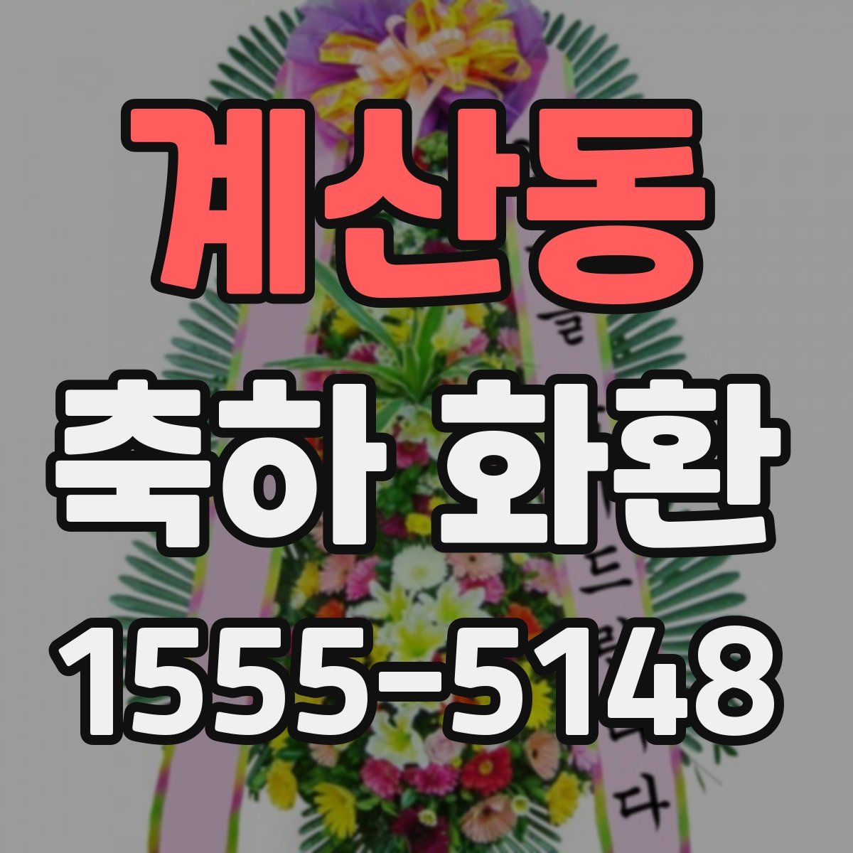 계산동 축하 화환