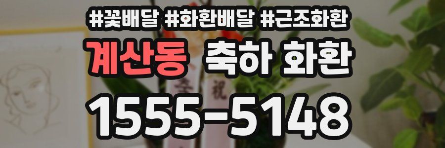 계산동 축하 화환