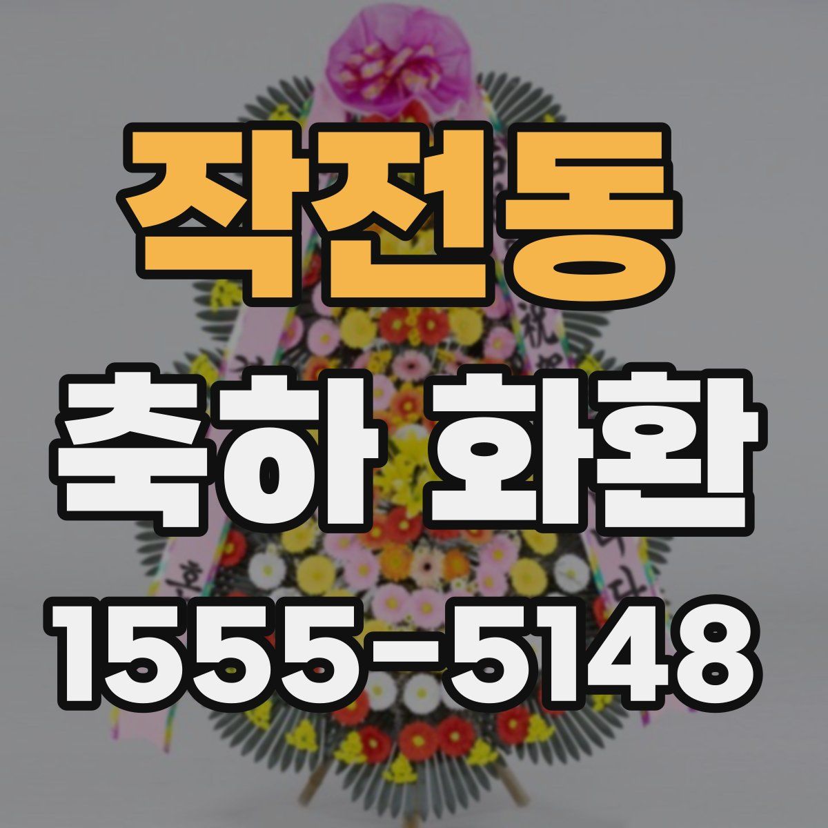 작전동 축하 화환
