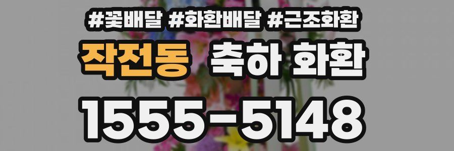 작전동 축하 화환