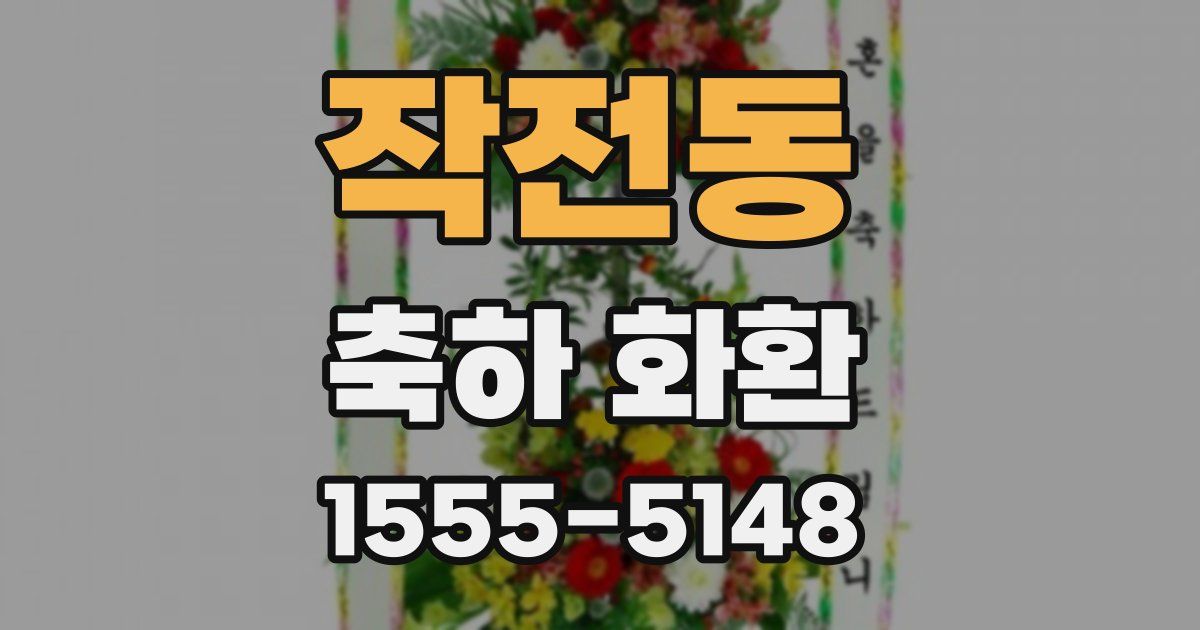 작전동 축하 화환