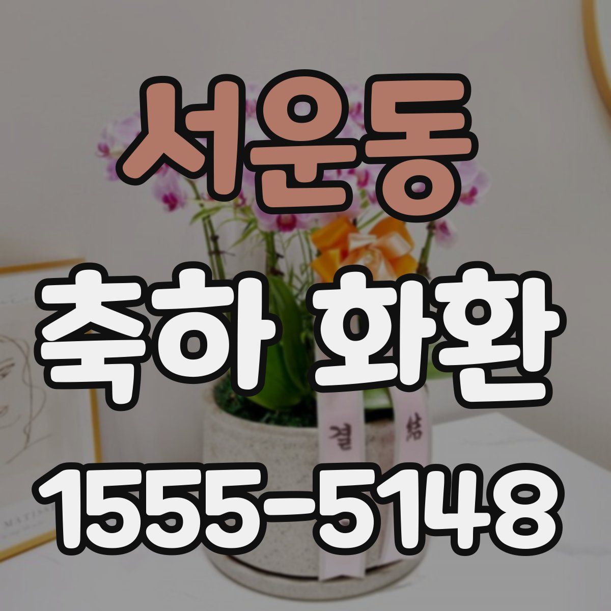 서운동 축하 화환