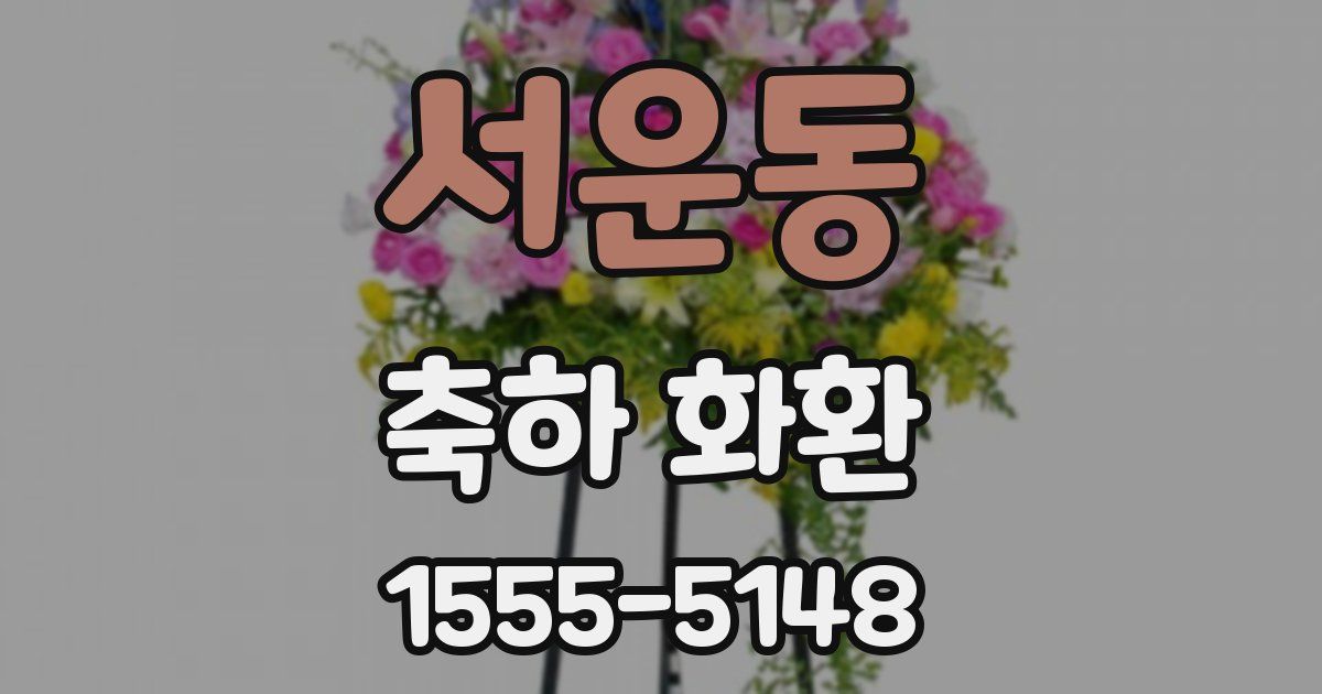 서운동 축하 화환