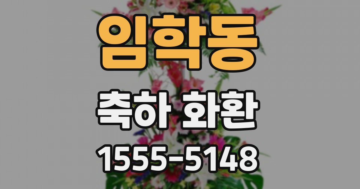 임학동 축하 화환