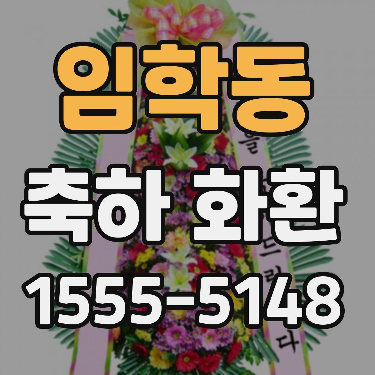 임학동 축하 화환