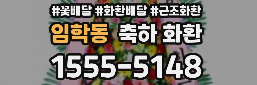임학동 축하 화환