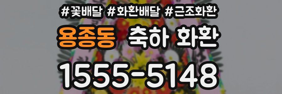 용종동 축하 화환