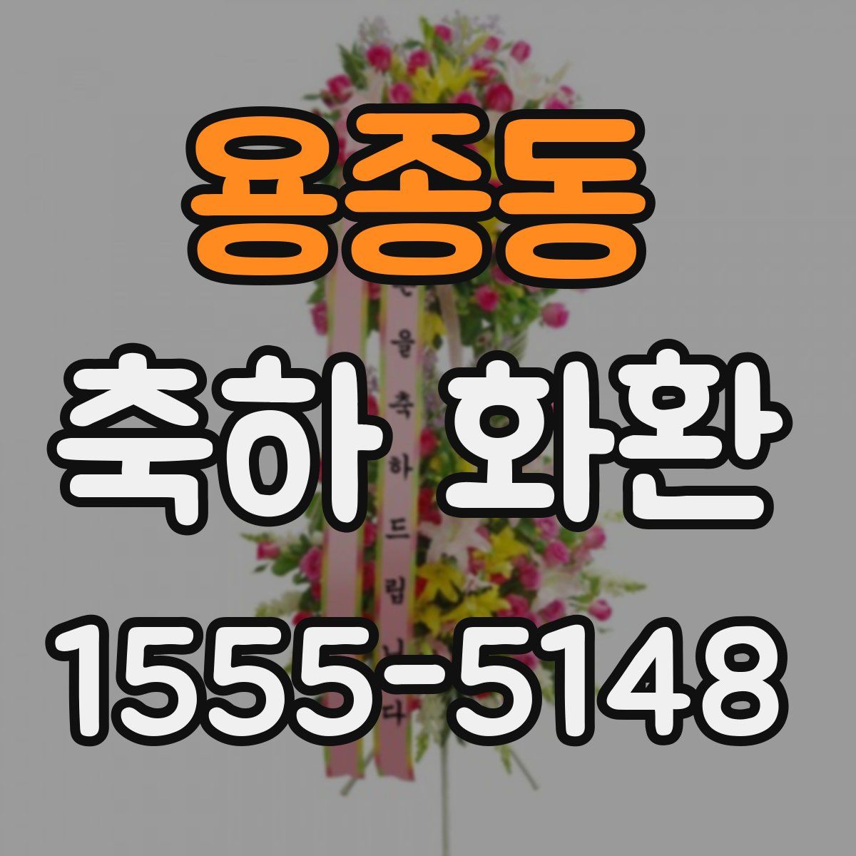 용종동 축하 화환