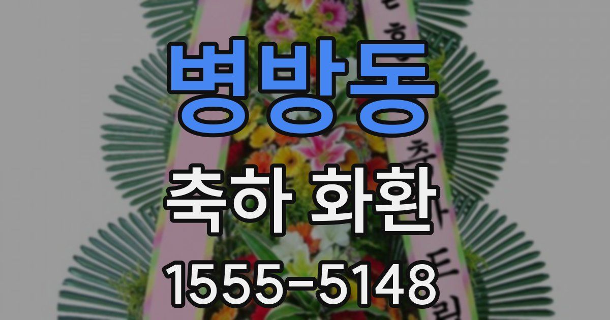 병방동 축하 화환
