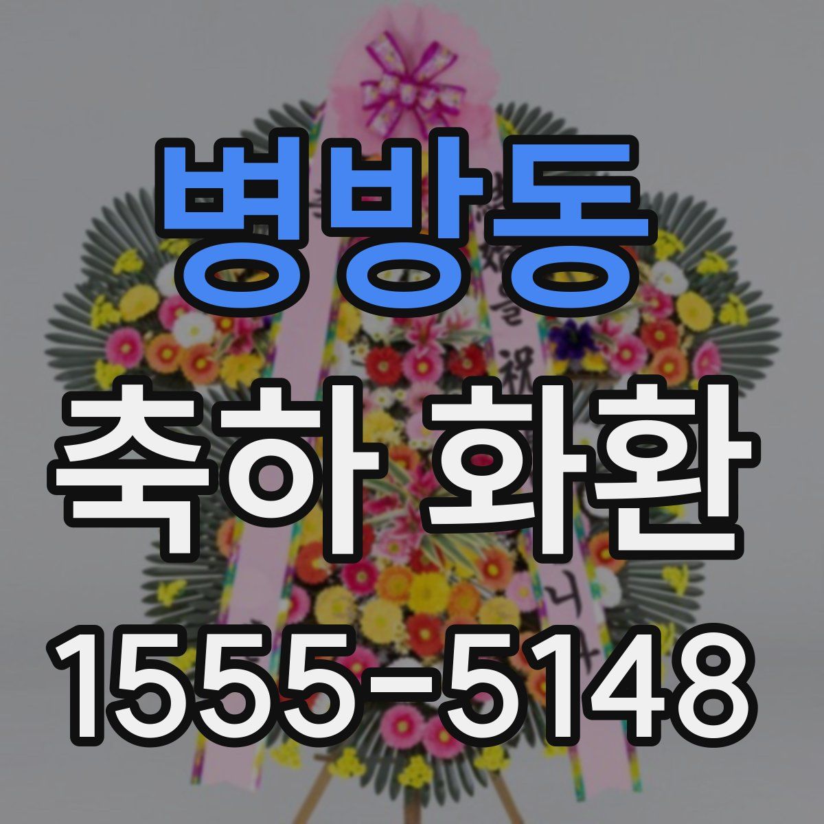 병방동 축하 화환