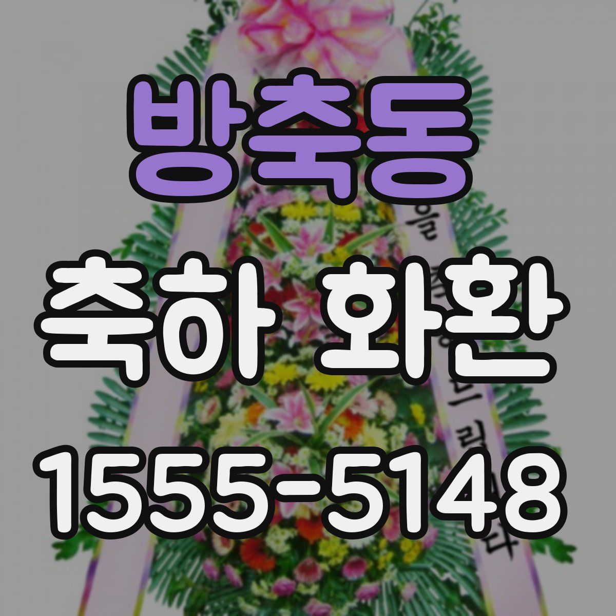 방축동 축하 화환