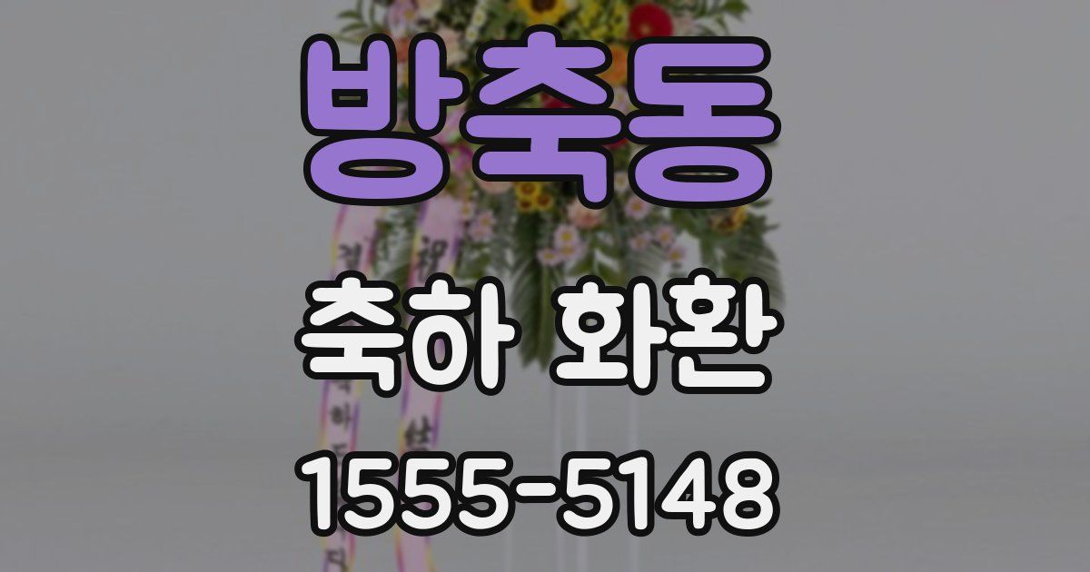 방축동 축하 화환