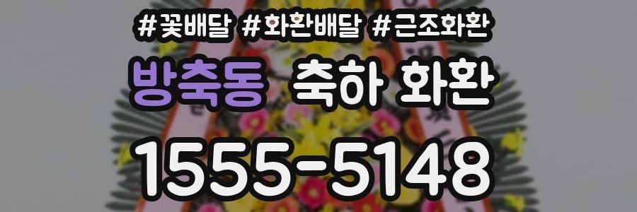방축동 축하 화환