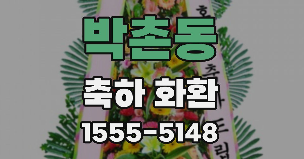 박촌동 축하 화환