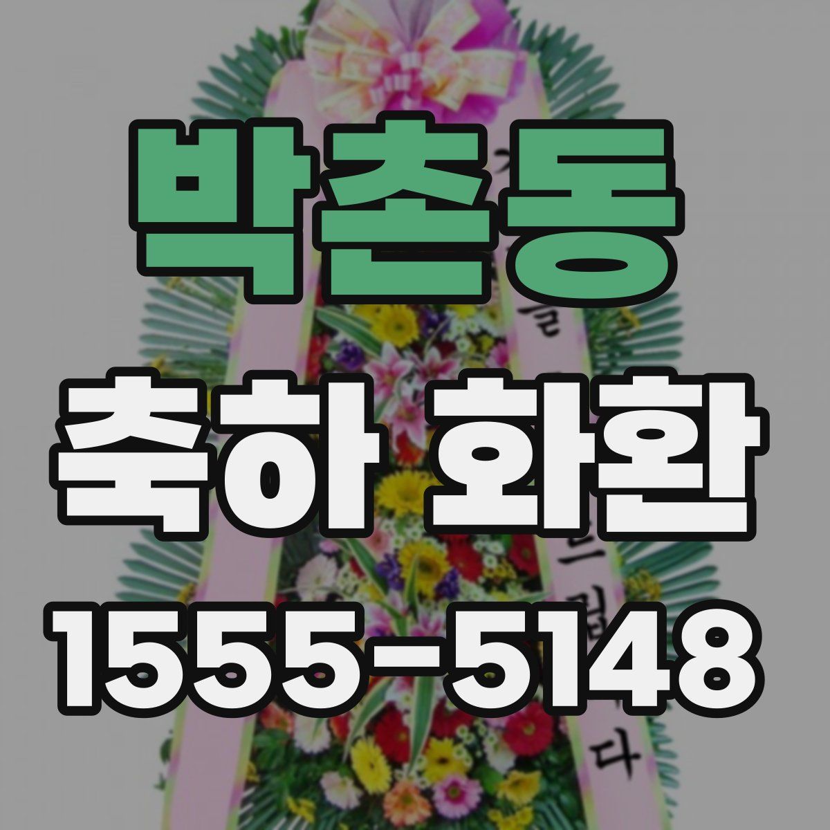 박촌동 축하 화환
