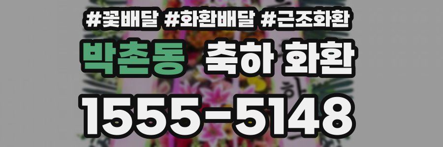 박촌동 축하 화환