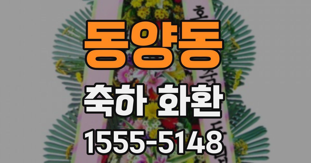 동양동 축하 화환