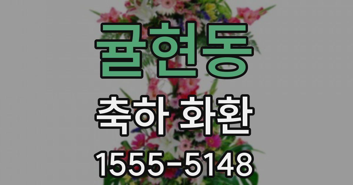 귤현동 축하 화환