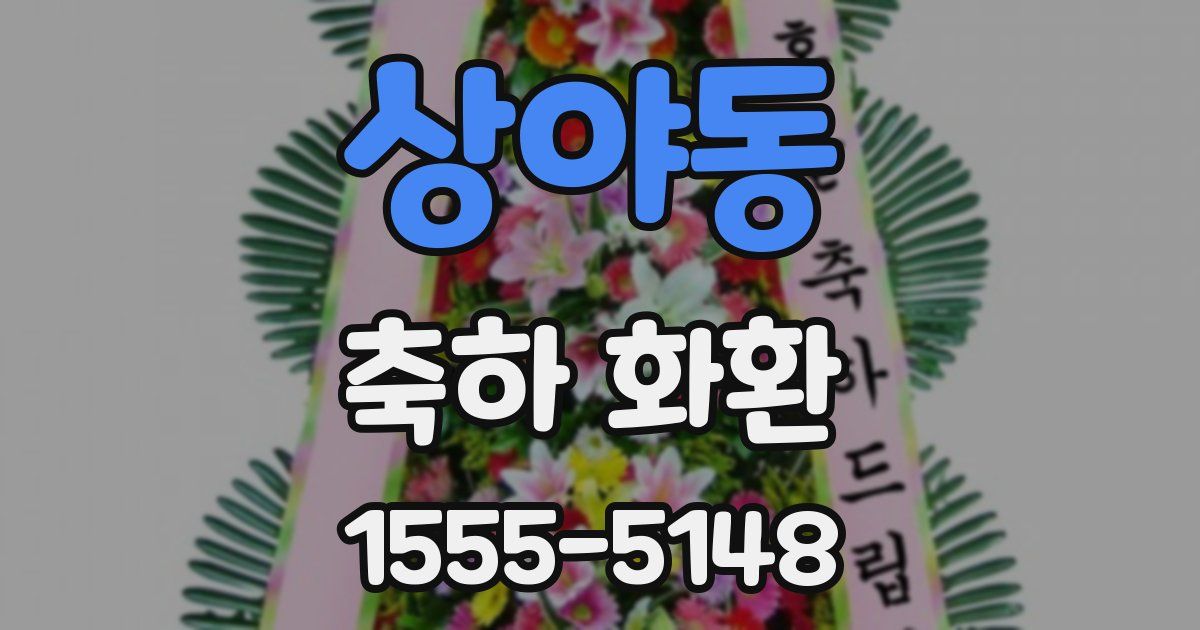 상야동 축하 화환