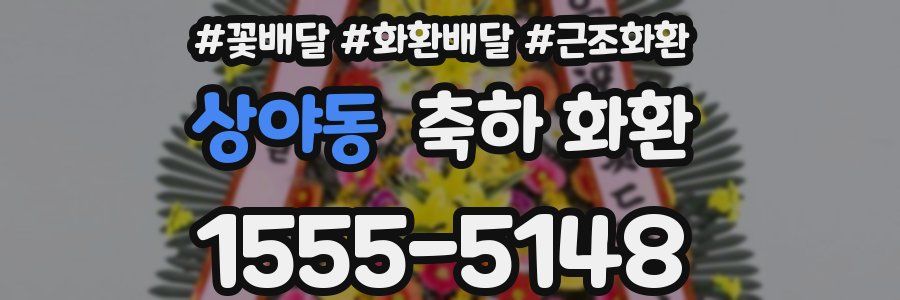 상야동 축하 화환
