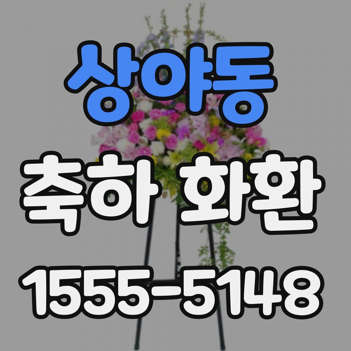 상야동 축하 화환