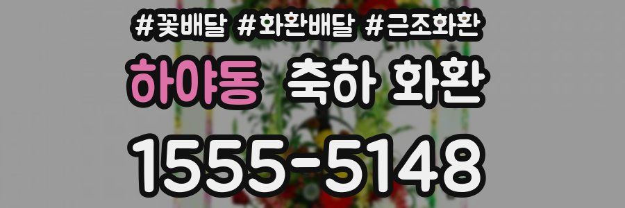 하야동 축하 화환