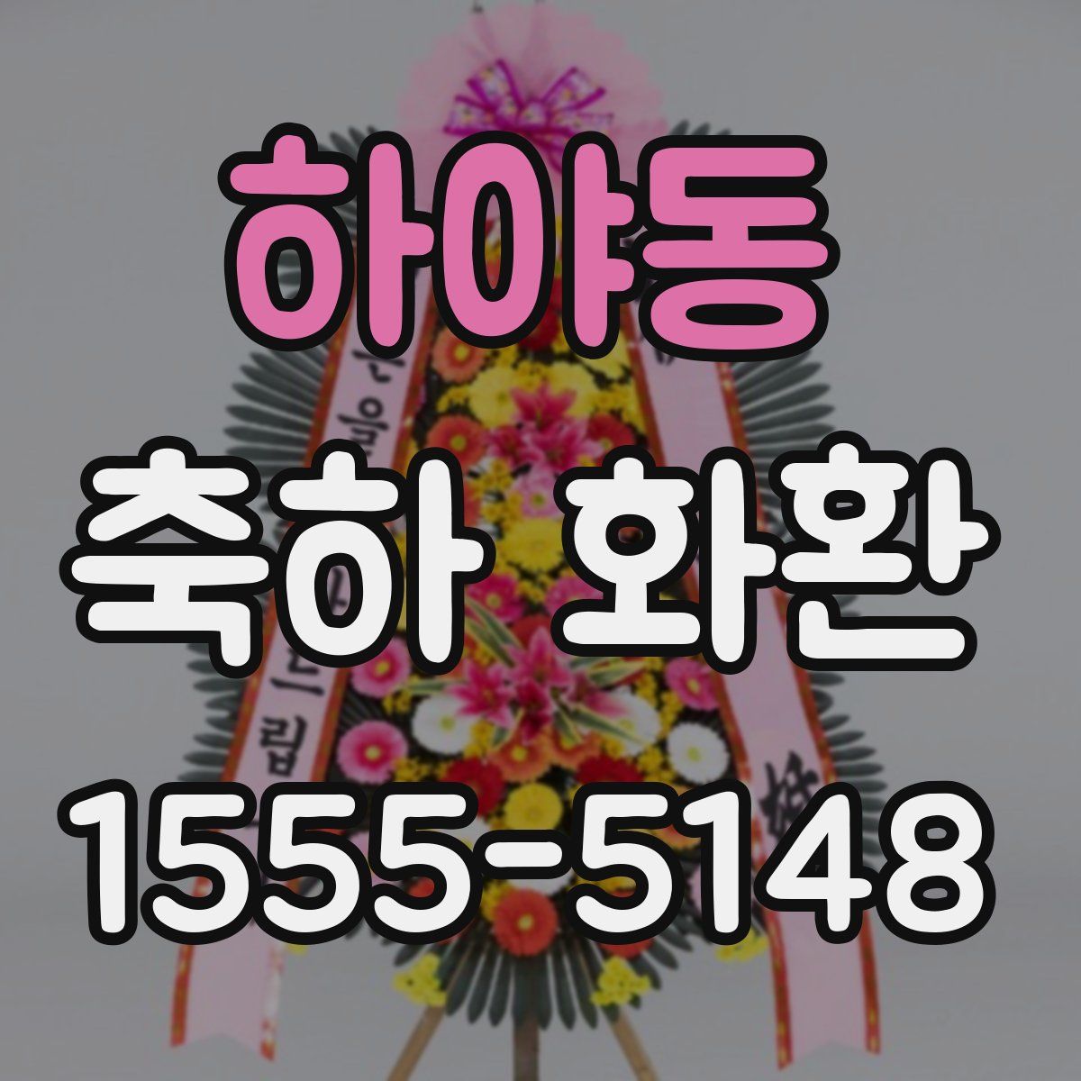 하야동 축하 화환