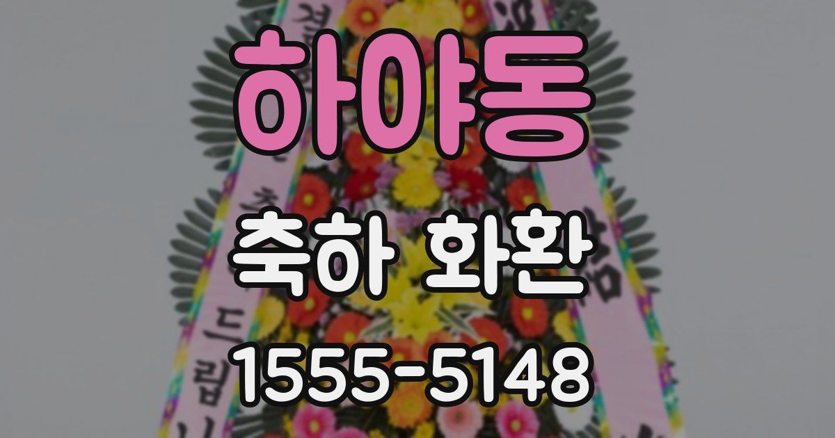 하야동 축하 화환