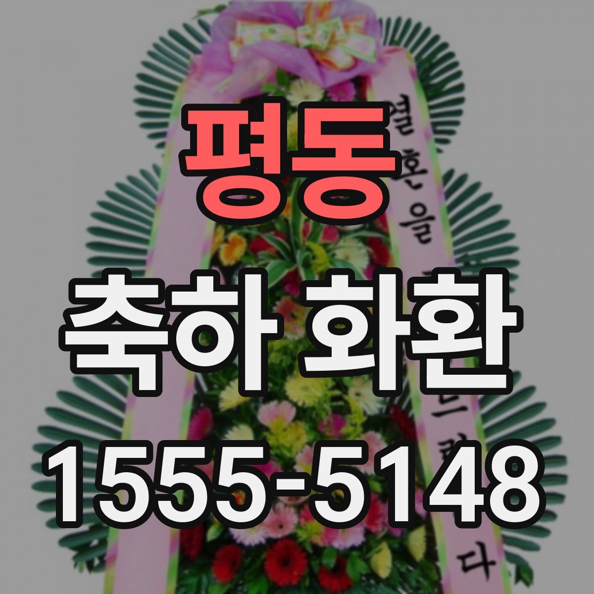 평동 축하 화환
