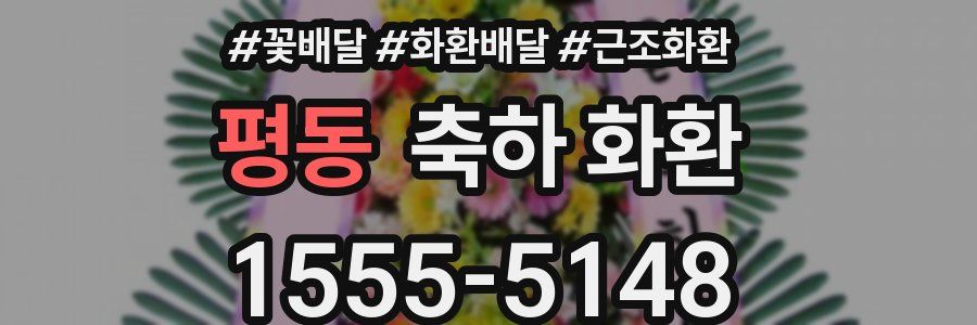 평동 축하 화환