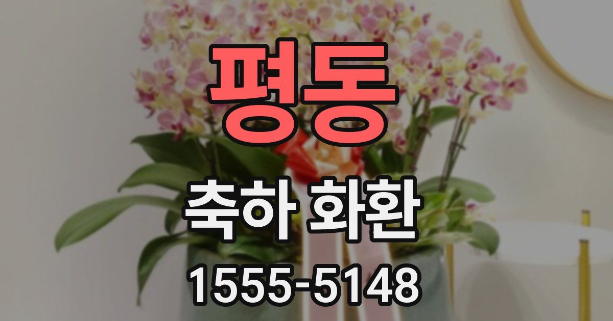 평동 축하 화환
