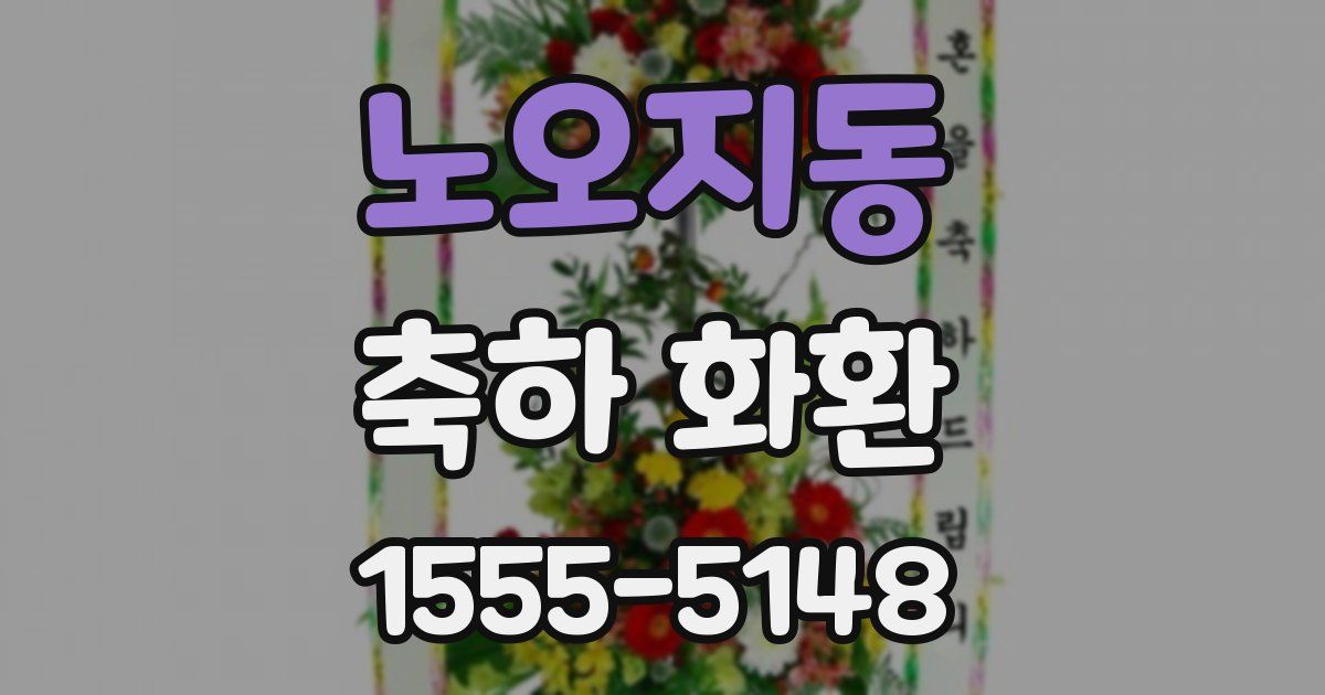 노오지동 축하 화환