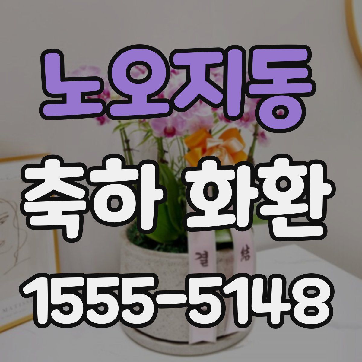 노오지동 축하 화환