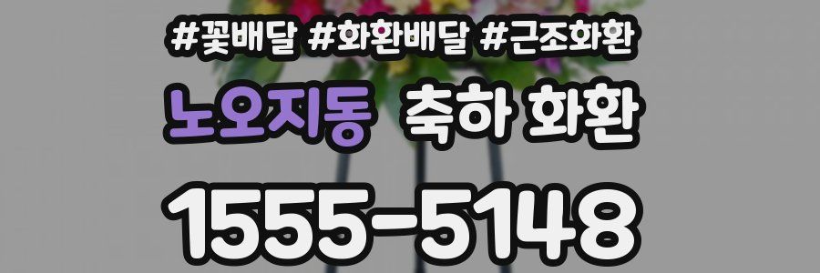 노오지동 축하 화환