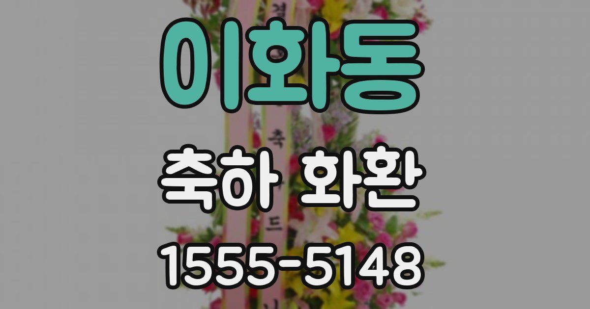이화동 축하 화환