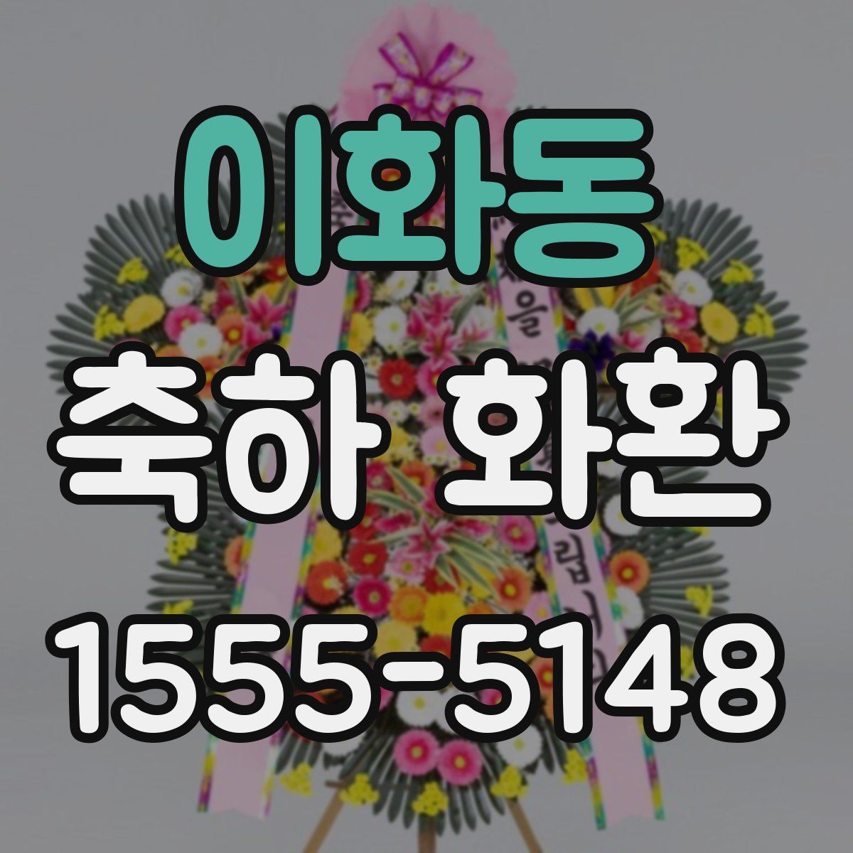 이화동 축하 화환