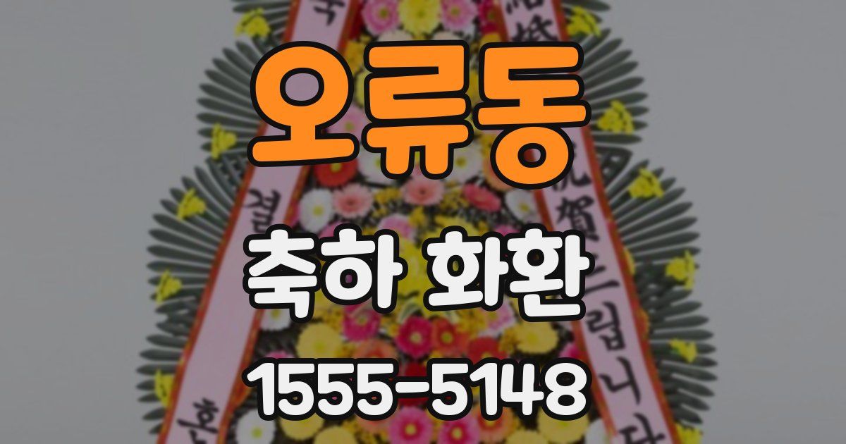 오류동 축하 화환