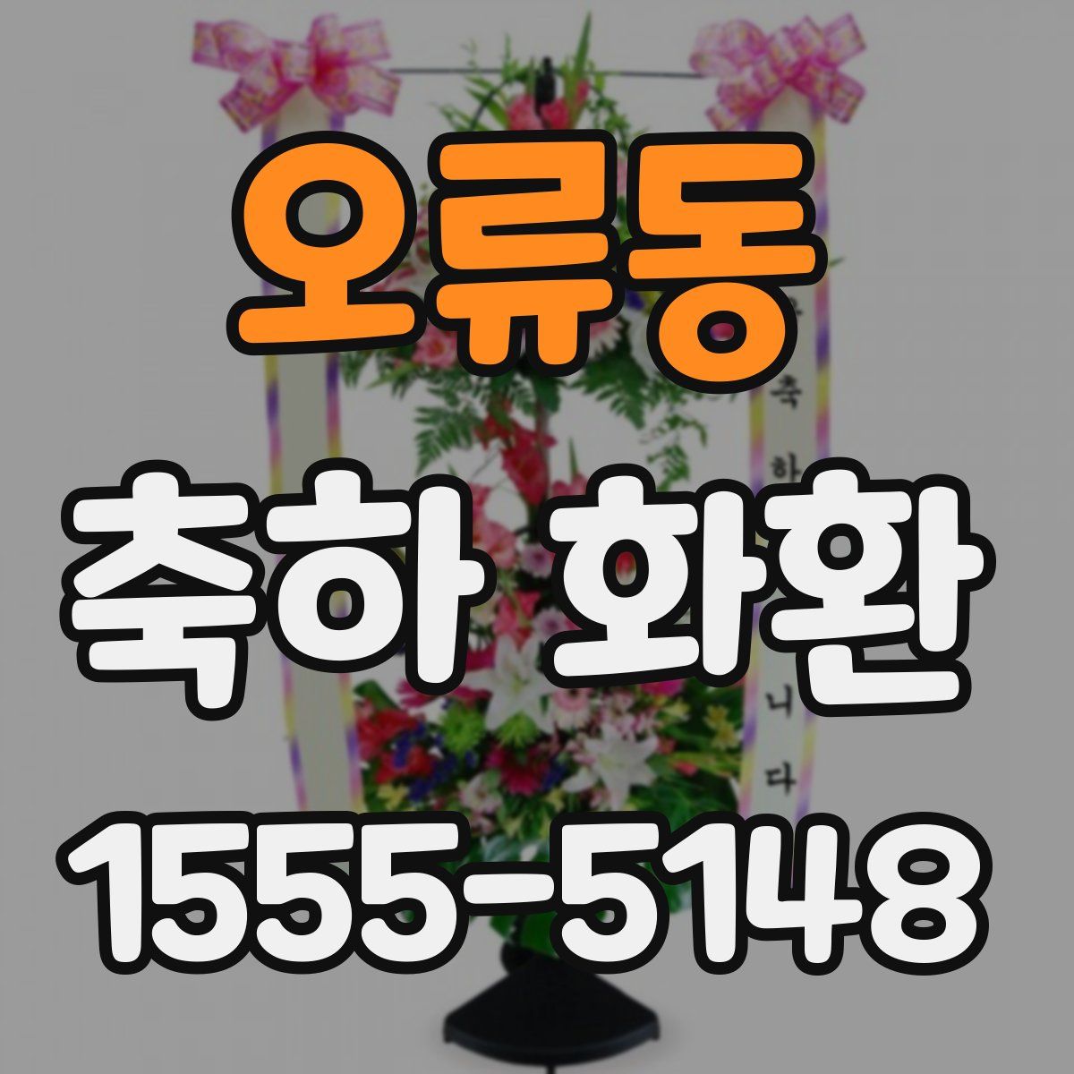 오류동 축하 화환