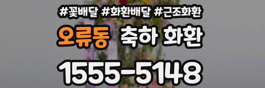 오류동 축하 화환