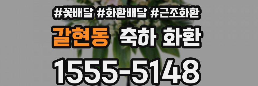 갈현동 축하 화환