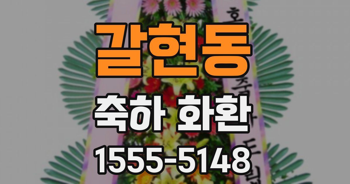 갈현동 축하 화환