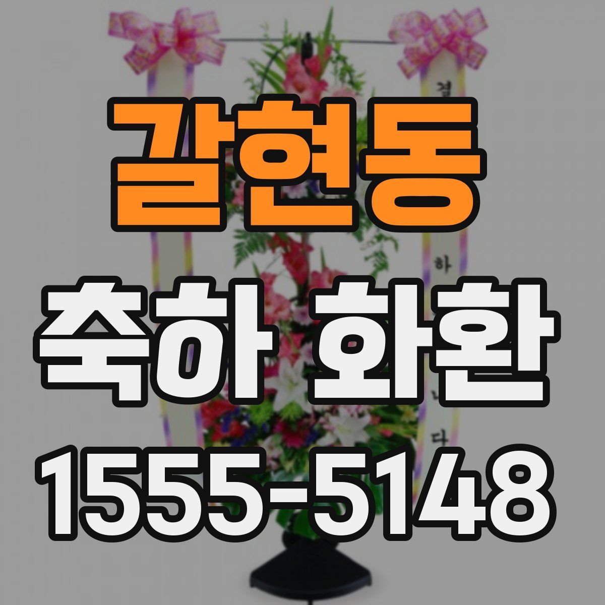 갈현동 축하 화환