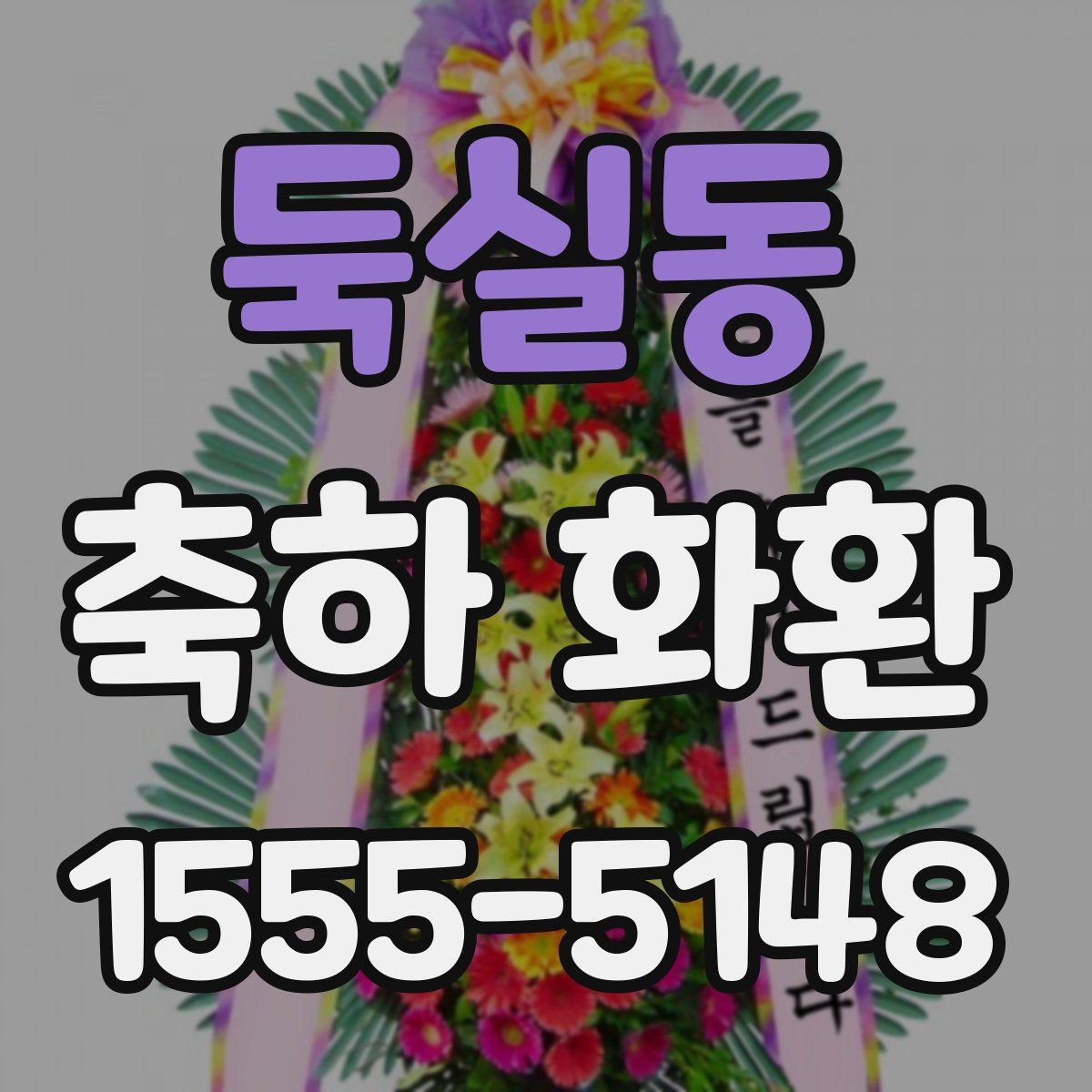 둑실동 축하 화환