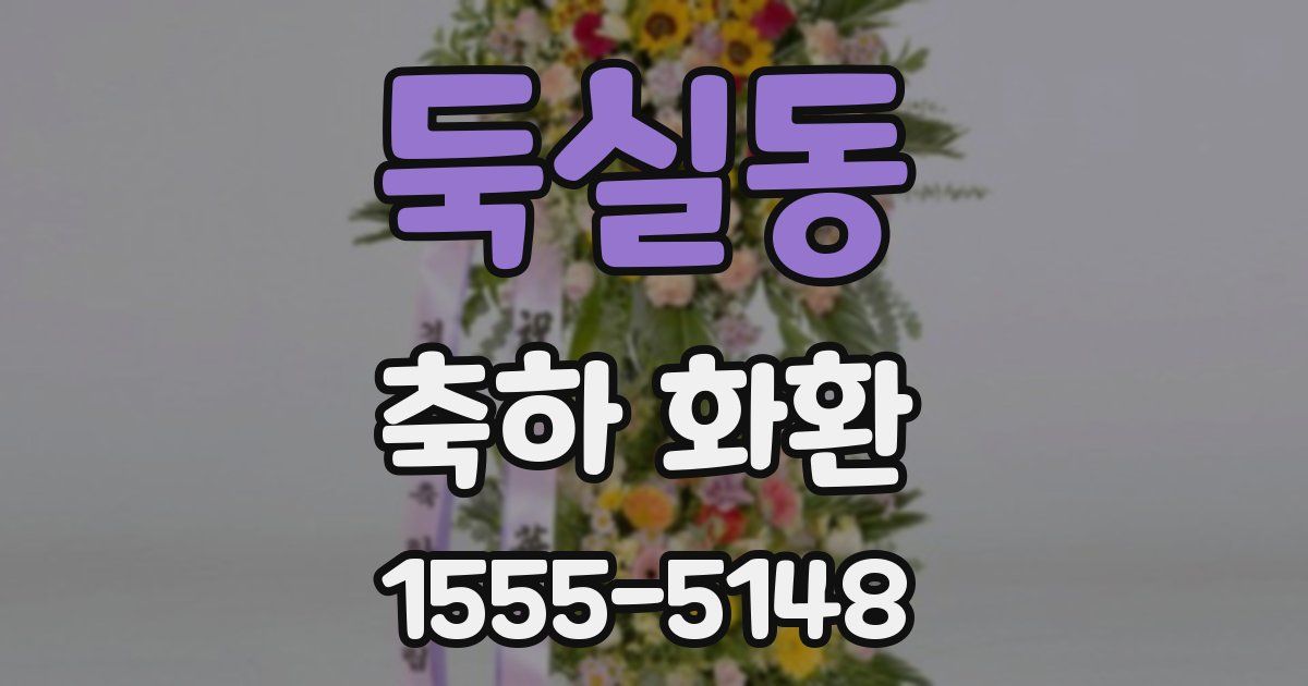 둑실동 축하 화환