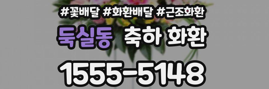 둑실동 축하 화환
